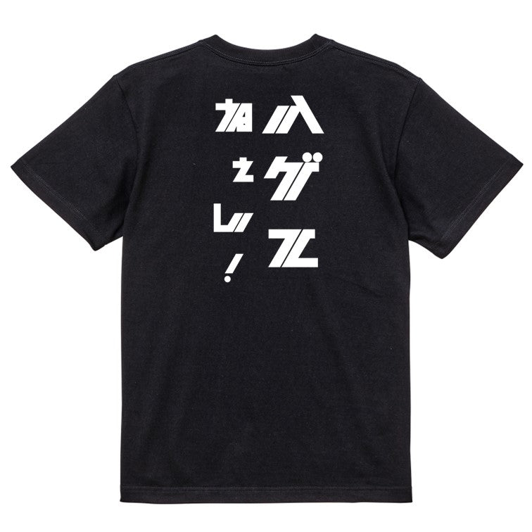 シャープなハゲ系半袖Tシャツ【ハゲてねぇし!(シャープ文字)】おもしろTシャツ ネタTシャツ