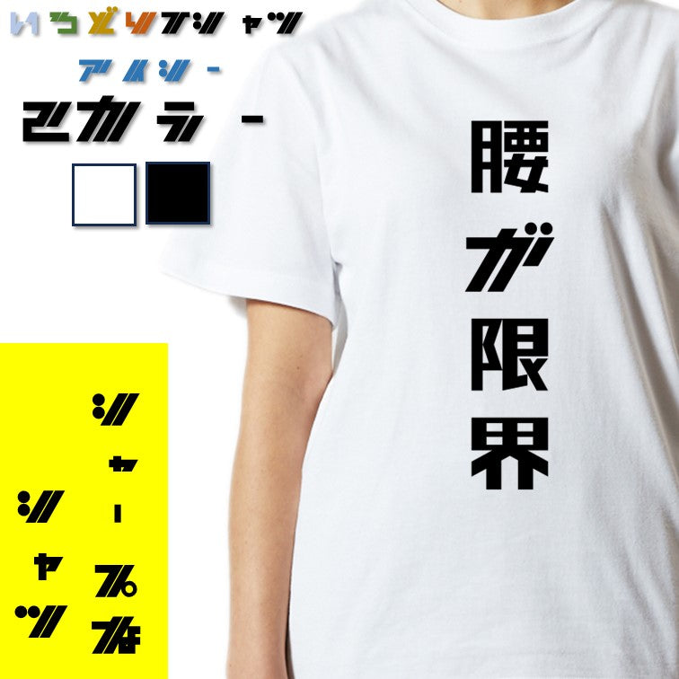 シャープなネタ系半袖Tシャツ【腰が限界(シャープ文字)】おもしろTシャツ ネタTシャツ