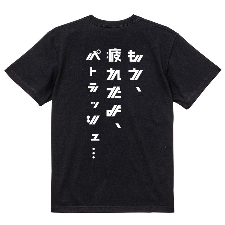 シャープなアニメ名言系半袖Tシャツ【もう、疲れたよ、パトラッシュ…(シャープ文字)】おもしろTシャツ ネタTシャツ