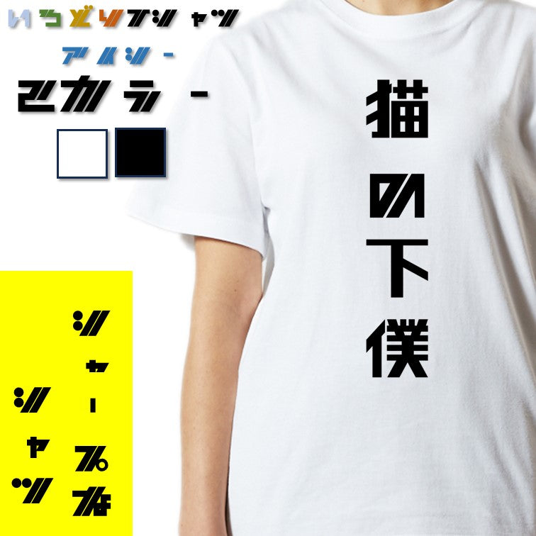 シャープな動物系半袖Tシャツ【猫の下僕(シャープ文字)】おもしろTシャツ ネタTシャツ