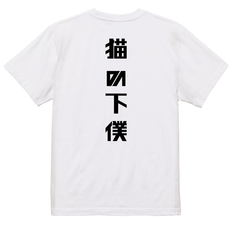 シャープな動物系半袖Tシャツ【猫の下僕(シャープ文字)】おもしろTシャツ ネタTシャツ