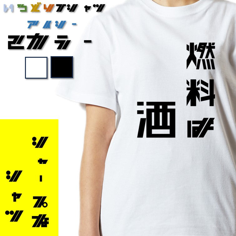 シャープな酒飲み系半袖Tシャツ【燃料は酒(シャープ文字)】おもしろTシャツ ネタTシャツ