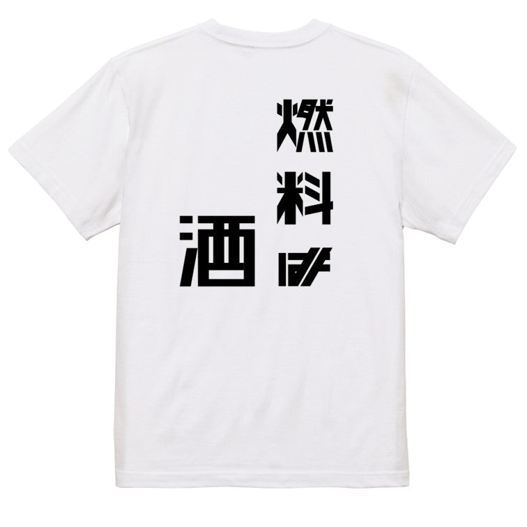 シャープな酒飲み系半袖Tシャツ【燃料は酒(シャープ文字)】おもしろTシャツ ネタTシャツ