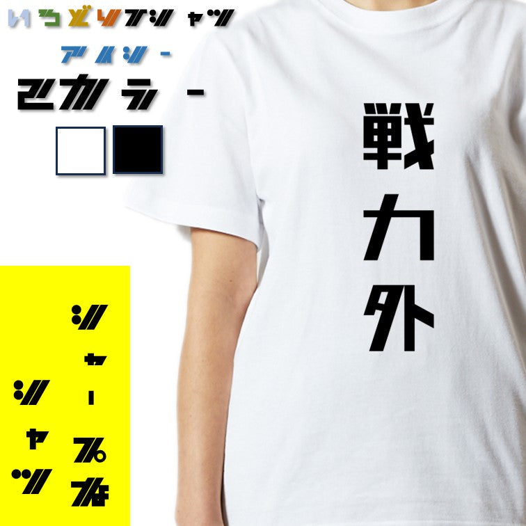 シャープな脱力系半袖Tシャツ【戦力外(シャープ文字)】おもしろTシャツ ネタTシャツ