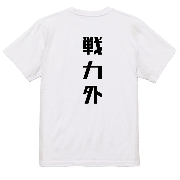シャープな脱力系半袖Tシャツ【戦力外(シャープ文字)】おもしろTシャツ ネタTシャツ