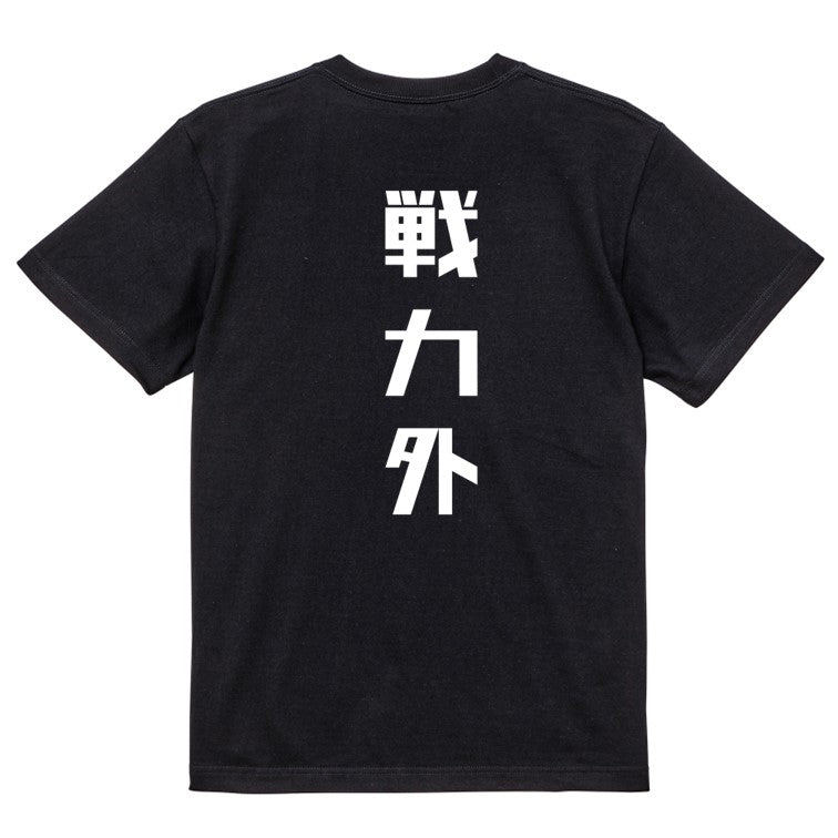 シャープな脱力系半袖Tシャツ【戦力外(シャープ文字)】おもしろTシャツ ネタTシャツ
