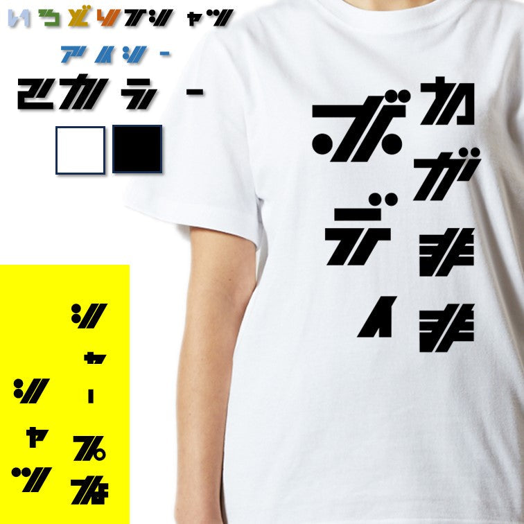 シャープなデブ系半袖Tシャツ【わがままボディ(シャープ文字)】おもしろTシャツ ネタTシャツ