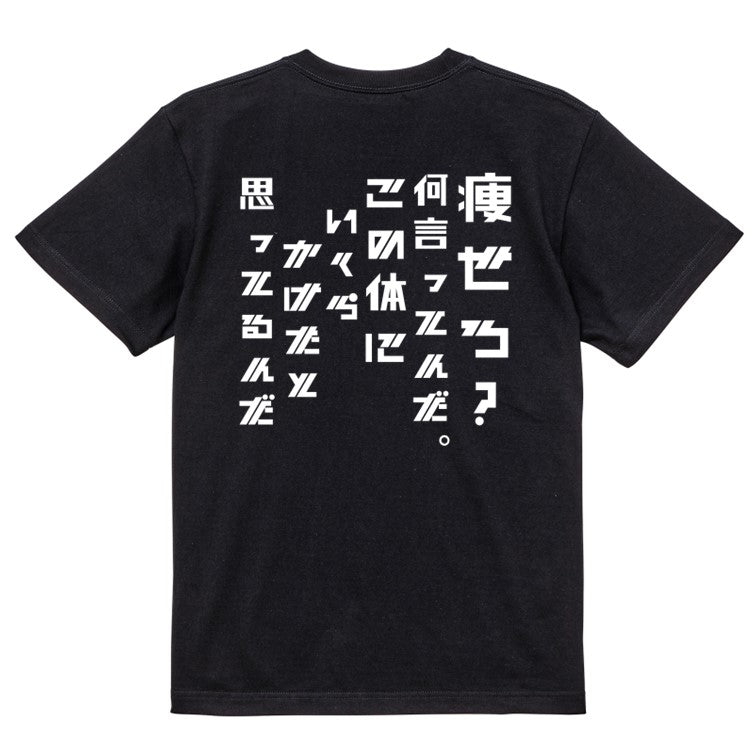 シャープなデブ系半袖Tシャツ【痩せろ?何言ってんだ。この体にいくらかけたと思ってるんだ(シャープ文字)】おもしろTシャツ ネタTシャツ