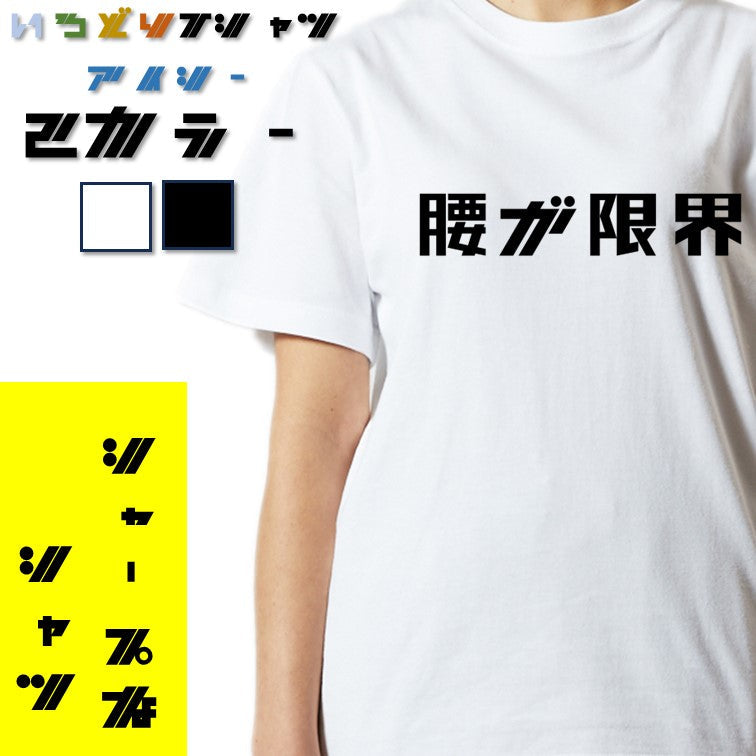 シャープなネタ系半袖Tシャツ【腰が限界(横)(シャープ文字)】おもしろTシャツ ネタTシャツ