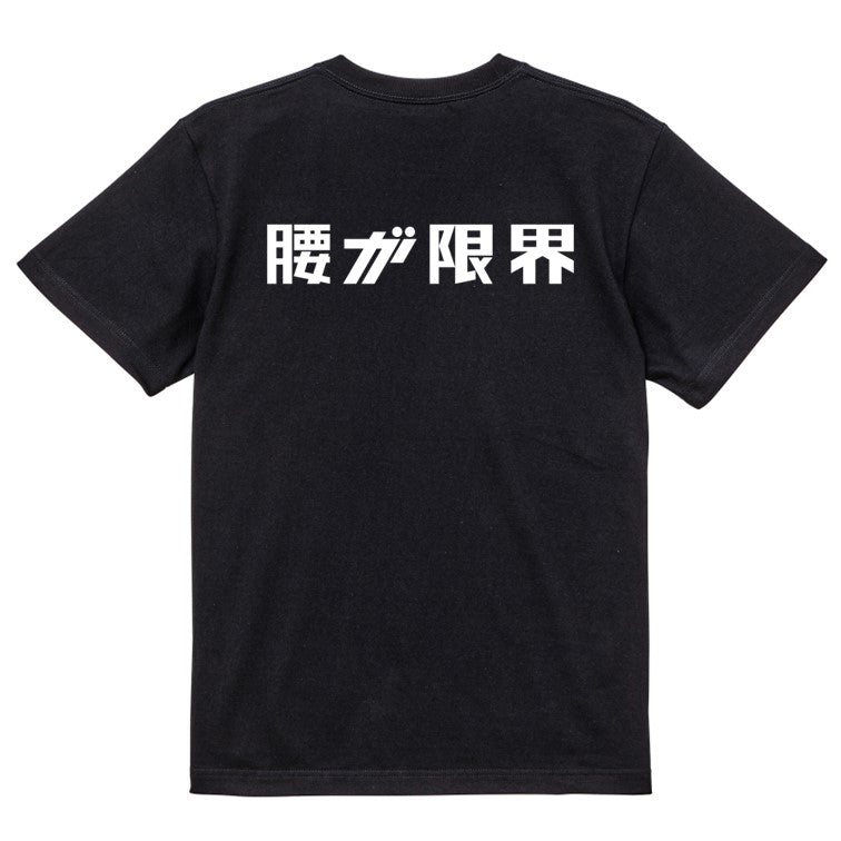 シャープなネタ系半袖Tシャツ【腰が限界(横)(シャープ文字)】おもしろTシャツ ネタTシャツ