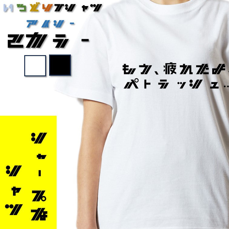 シャープなアニメ名言系半袖Tシャツ【もう、疲れたよ、パトラッシュ…(横)(シャープ文字)】おもしろTシャツ ネタTシャツ