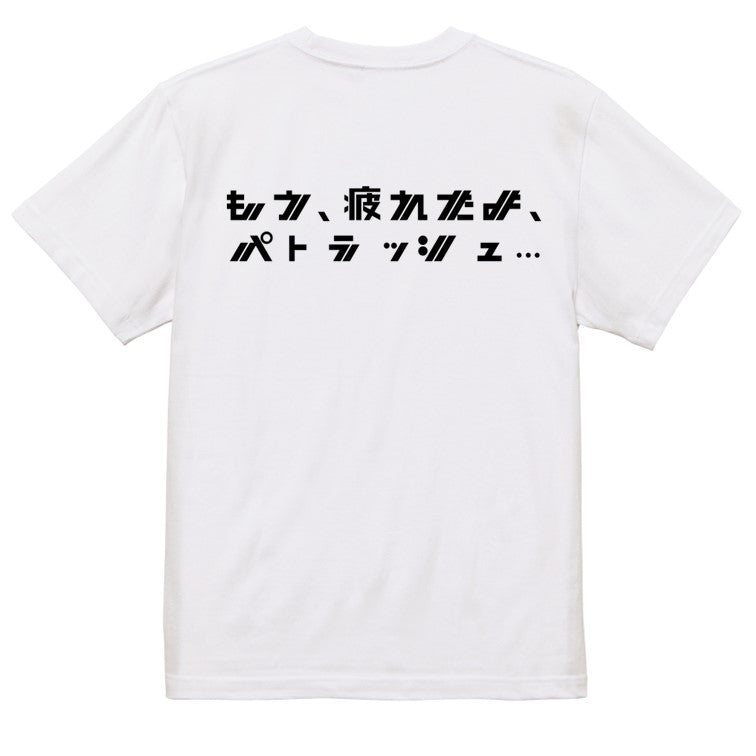 シャープなアニメ名言系半袖Tシャツ【もう、疲れたよ、パトラッシュ…(横)(シャープ文字)】おもしろTシャツ ネタTシャツ