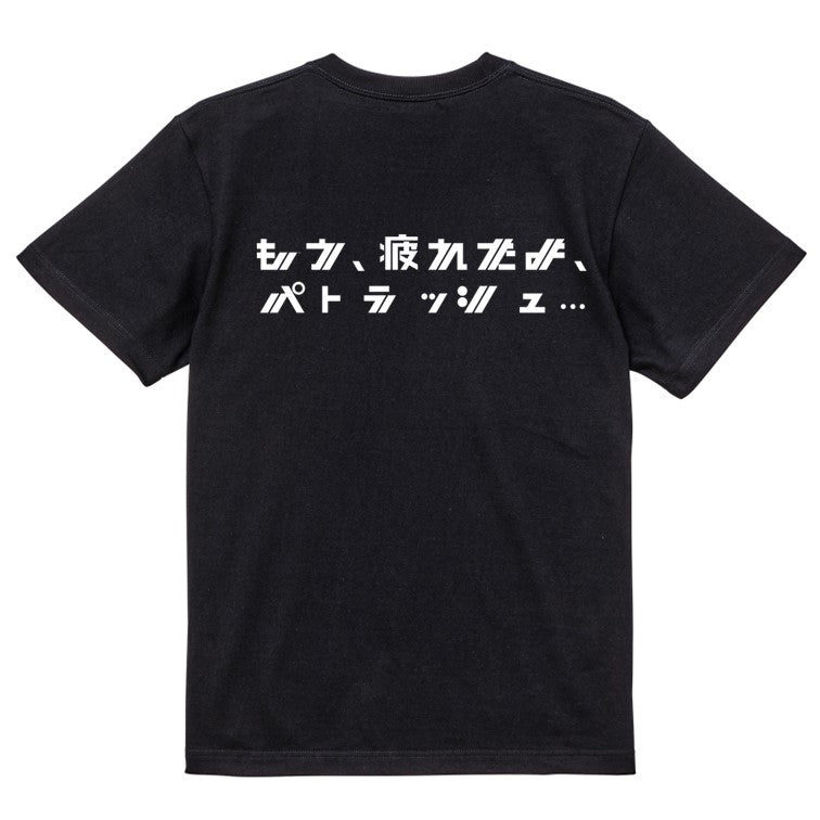 シャープなアニメ名言系半袖Tシャツ【もう、疲れたよ、パトラッシュ…(横)(シャープ文字)】おもしろTシャツ ネタTシャツ