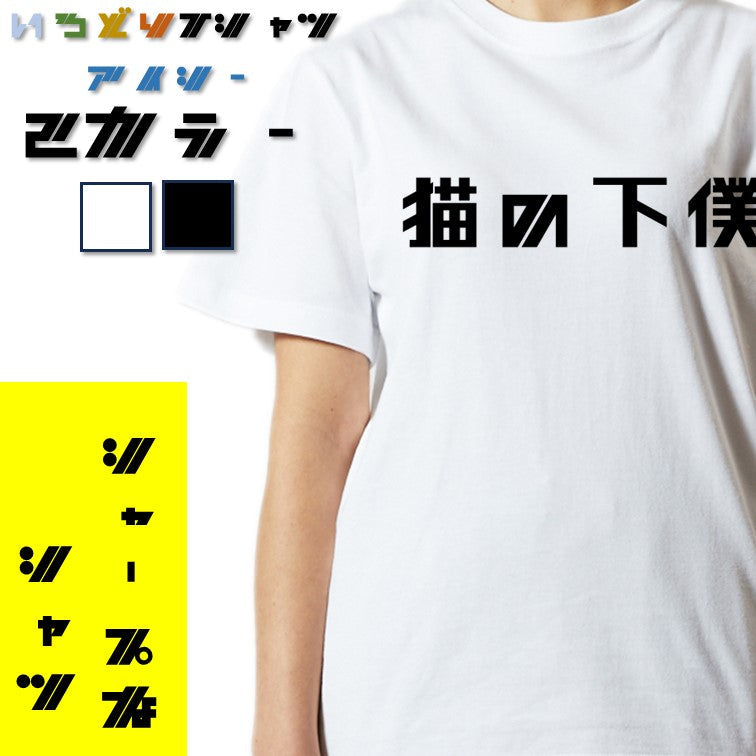 シャープな動物系半袖Tシャツ【猫の下僕(横)(シャープ文字)】おもしろTシャツ ネタTシャツ