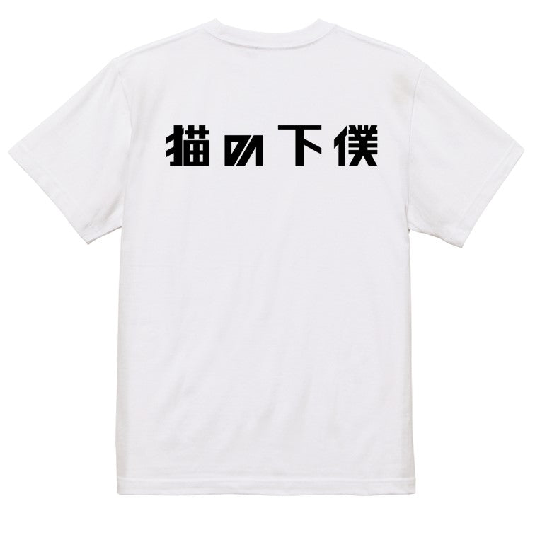 シャープな動物系半袖Tシャツ【猫の下僕(横)(シャープ文字)】おもしろTシャツ ネタTシャツ