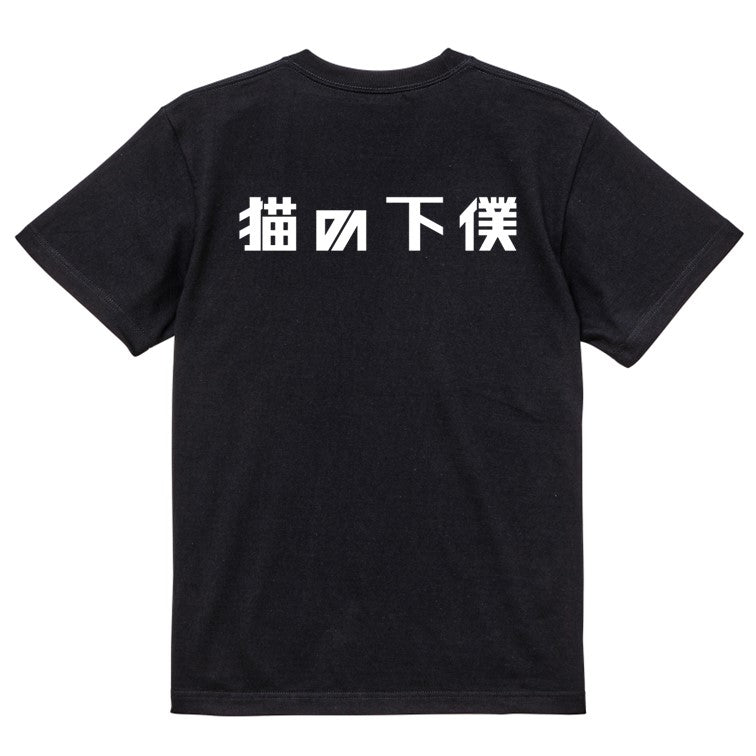 シャープな動物系半袖Tシャツ【猫の下僕(横)(シャープ文字)】おもしろTシャツ ネタTシャツ