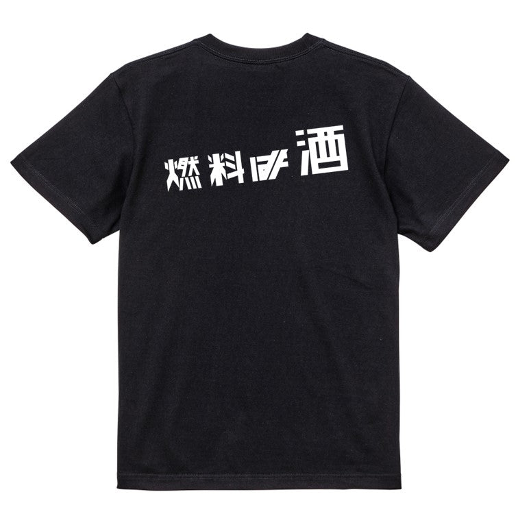 シャープな酒飲み系半袖Tシャツ【燃料は酒(横)(シャープ文字)】おもしろTシャツ ネタTシャツ