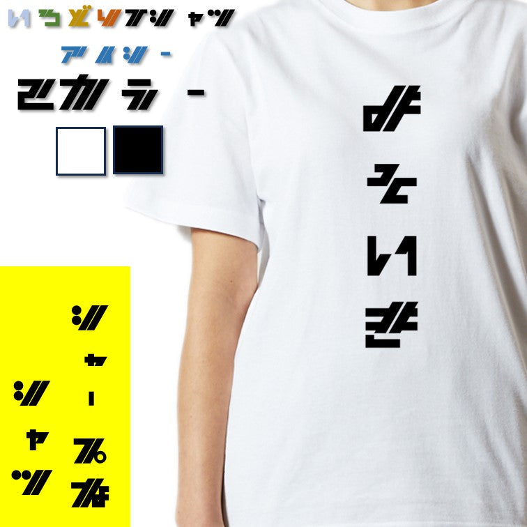 シャープなネタ系半袖Tシャツ【よそいき(シャープ文字)】おもしろTシャツ ネタTシャツ
