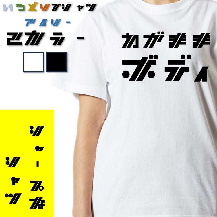 シャープなデブ系半袖Tシャツ【わがままボディ(横)(シャープ文字)】おもしろTシャツ ネタTシャツ