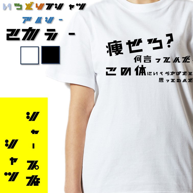 シャープなデブ系半袖Tシャツ【痩せろ?何言ってんだ。この体にいくらかけたと思ってるんだ(横)(シャープ文字)】おもしろTシャツ ネタTシャツ