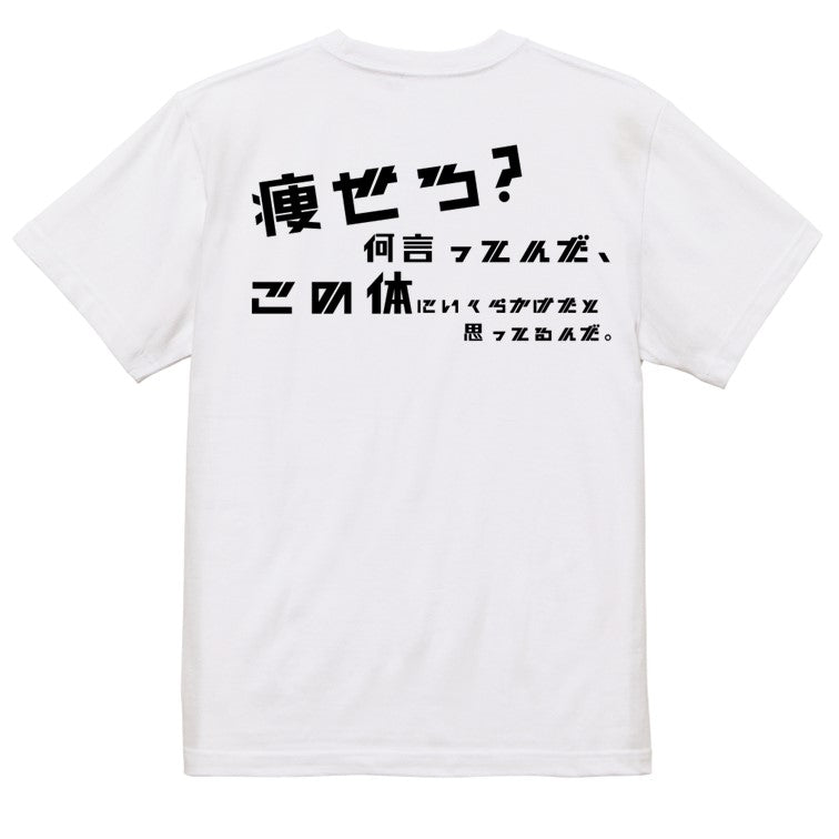 シャープなデブ系半袖Tシャツ【痩せろ?何言ってんだ。この体にいくらかけたと思ってるんだ(横)(シャープ文字)】おもしろTシャツ ネタTシャツ