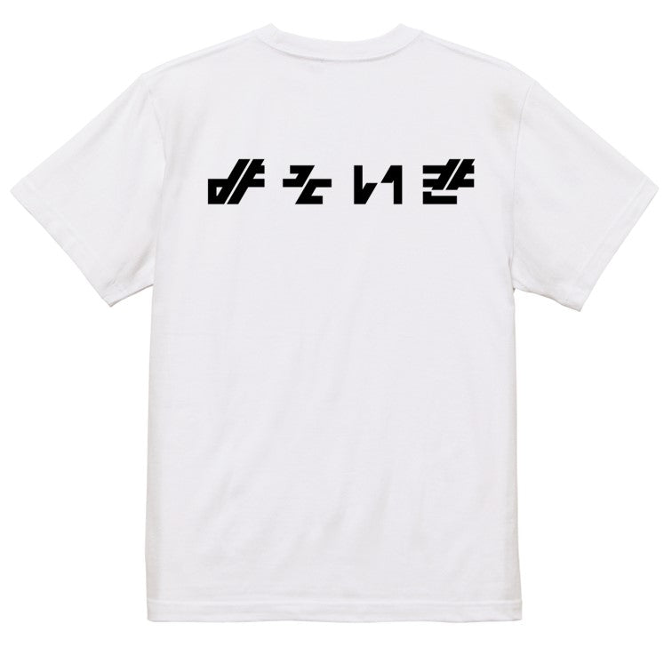 シャープなネタ系半袖Tシャツ【よそいき(横)(シャープ文字)】おもしろTシャツ ネタTシャツ