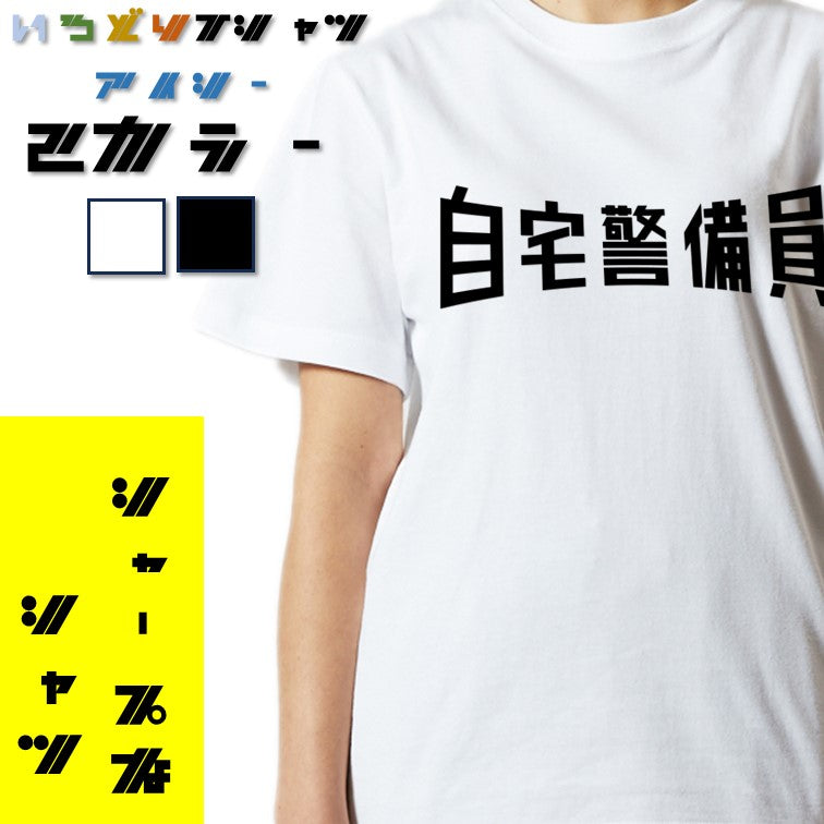 シャープなネタ系半袖Tシャツ【自宅警備員(横)(シャープ文字)】おもしろTシャツ ネタTシャツ