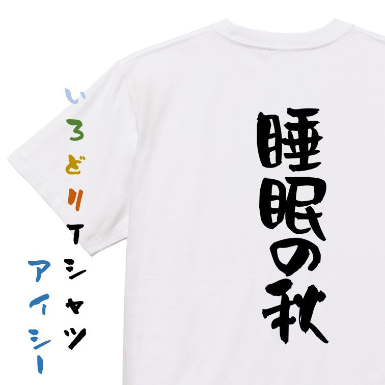 デブ系半袖Tシャツ【睡眠の秋】おもしろTシャツ ネタTシャツ