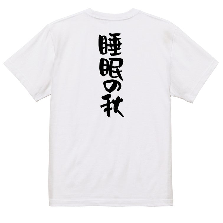 デブ系半袖Tシャツ【睡眠の秋】おもしろTシャツ ネタTシャツ