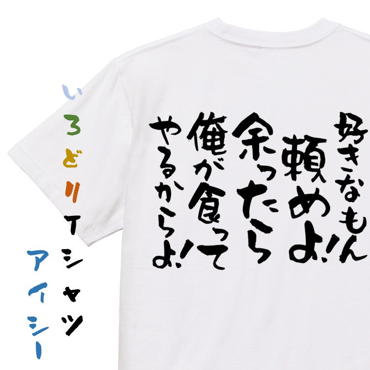 デブ系半袖Tシャツ【好きなもん頼めよ! 余ったら俺が食ってやるからよ!】おもしろTシャツ ネタTシャツ