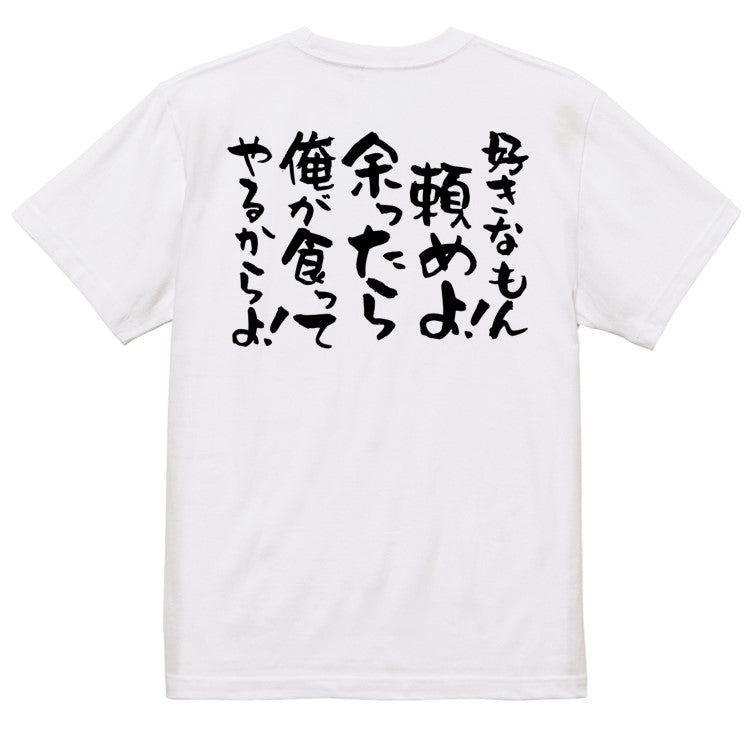 デブ系半袖Tシャツ【好きなもん頼めよ! 余ったら俺が食ってやるからよ!】おもしろTシャツ ネタTシャツ