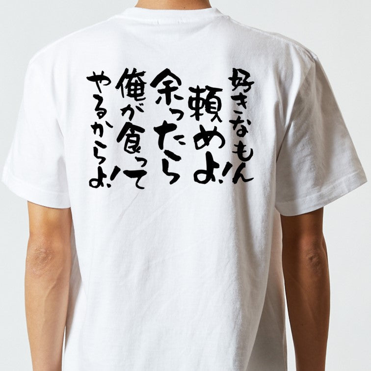 デブ系半袖Tシャツ【好きなもん頼めよ! 余ったら俺が食ってやるからよ!】おもしろTシャツ ネタTシャツ