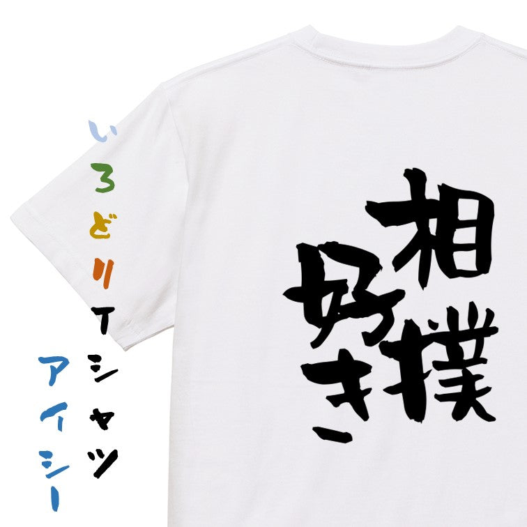 デブ系半袖Tシャツ【相撲好き】おもしろTシャツ ネタTシャツ