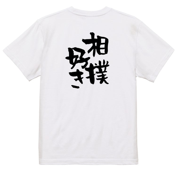 デブ系半袖Tシャツ【相撲好き】おもしろTシャツ ネタTシャツ
