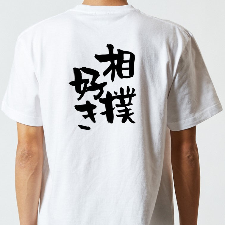 デブ系半袖Tシャツ【相撲好き】おもしろTシャツ ネタTシャツ