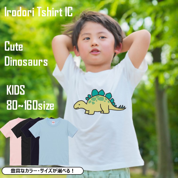 かわいい恐竜のキッズ/ベビーTシャツ半袖Tシャツ【ステゴサウルス】おもしろTシャツ ネタTシャツ