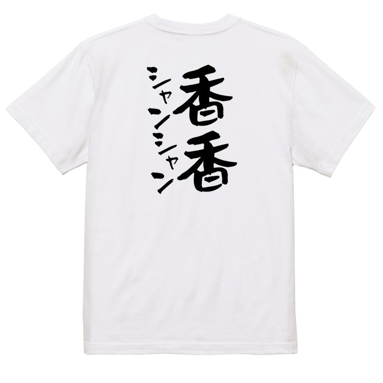 動物系半袖Tシャツ【香香シャンシャン】おもしろTシャツ ネタTシャツ