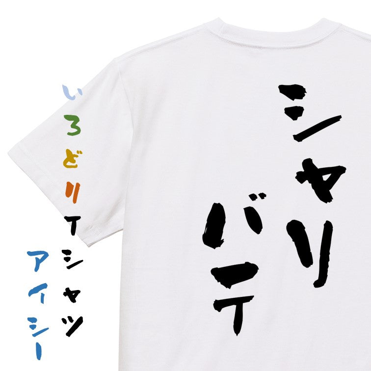 登山系半袖Tシャツ【シャリバテ】おもしろTシャツ ネタTシャツ