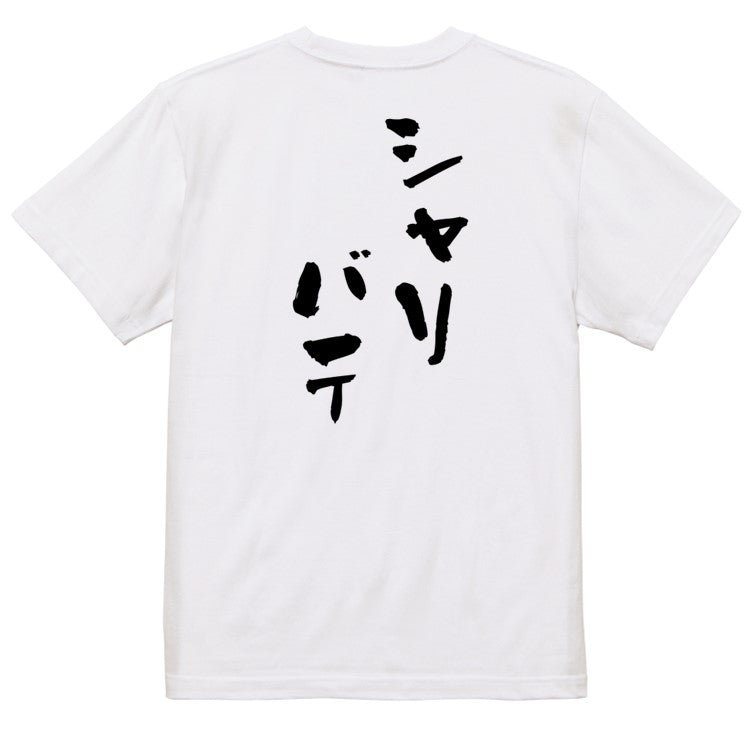 登山系半袖Tシャツ【シャリバテ】おもしろTシャツ ネタTシャツ