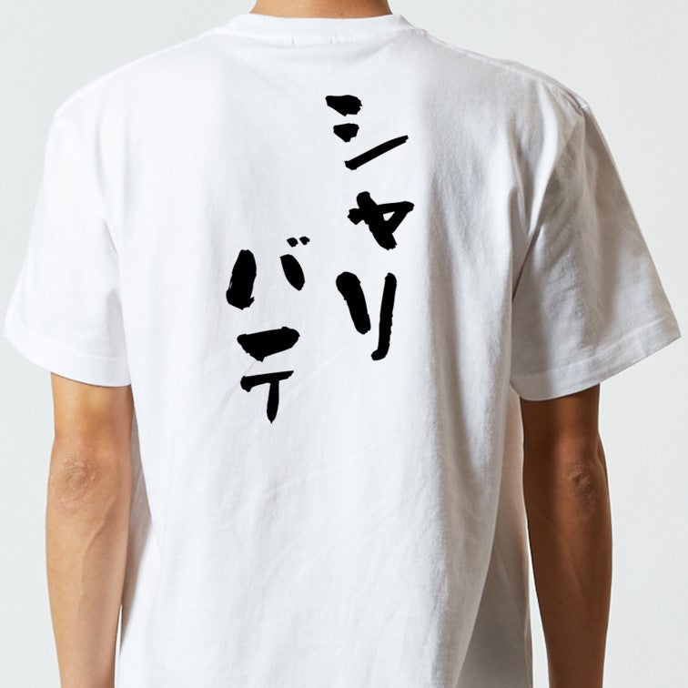 登山系半袖Tシャツ【シャリバテ】おもしろTシャツ ネタTシャツ