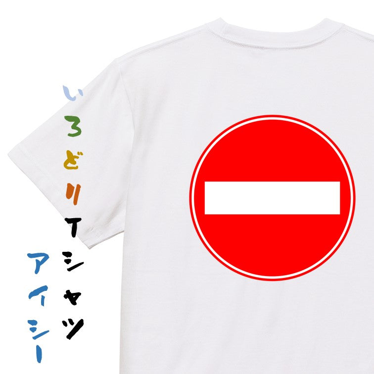 標識系半袖Tシャツ【車両進入禁止】おもしろTシャツ ネタTシャツ
