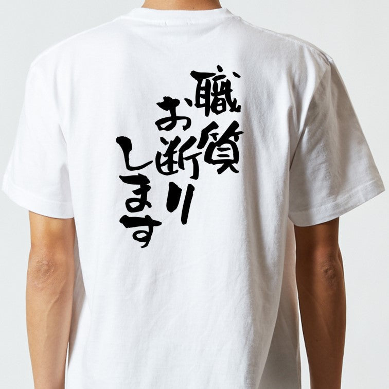 ネタ系半袖Tシャツ【職質お断りします】おもしろTシャツ ネタTシャツ