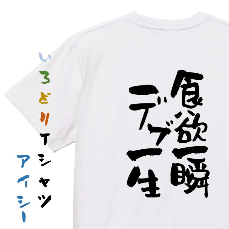 デブ系半袖Tシャツ【食欲一瞬デブ一生】おもしろTシャツ ネタTシャツ