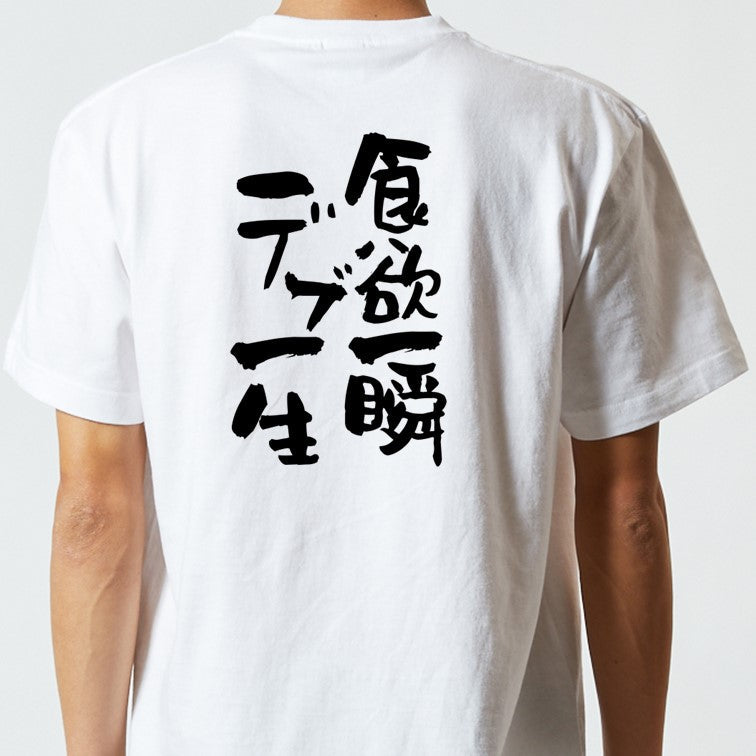 デブ系半袖Tシャツ【食欲一瞬デブ一生】おもしろTシャツ ネタTシャツ