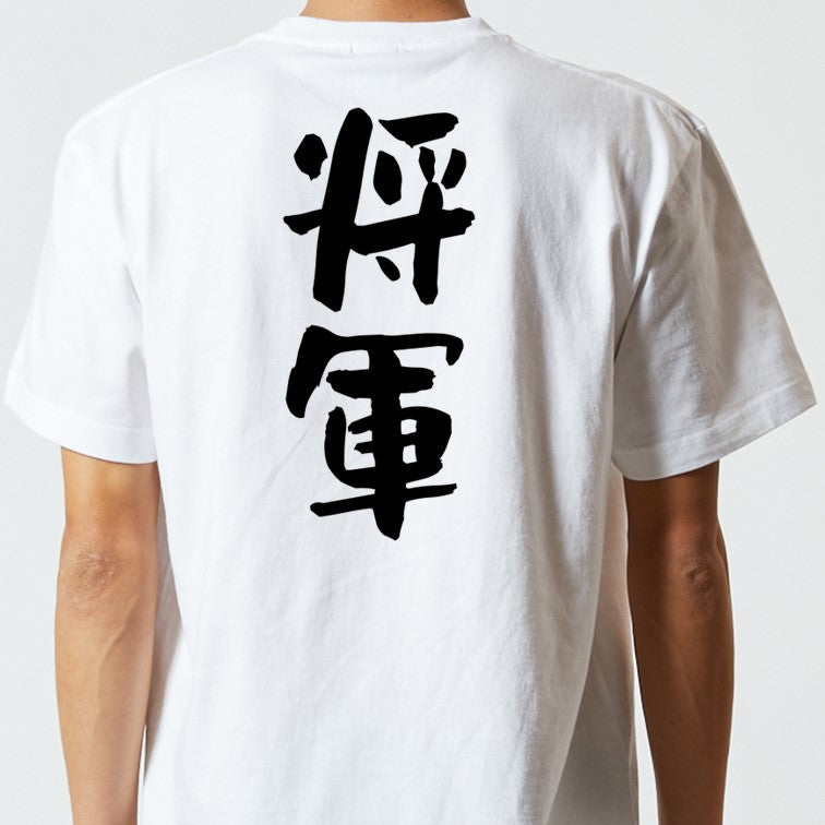 仕事系半袖Tシャツ【将軍】おもしろTシャツ ネタTシャツ