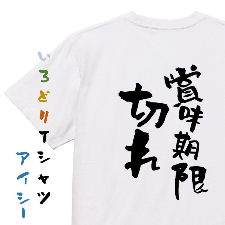 脱力系半袖Tシャツ【賞味期限切れ】おもしろTシャツ ネタTシャツ