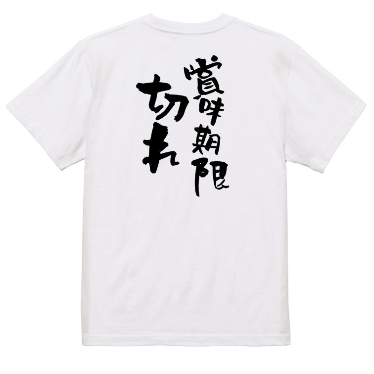 脱力系半袖Tシャツ【賞味期限切れ】おもしろTシャツ ネタTシャツ