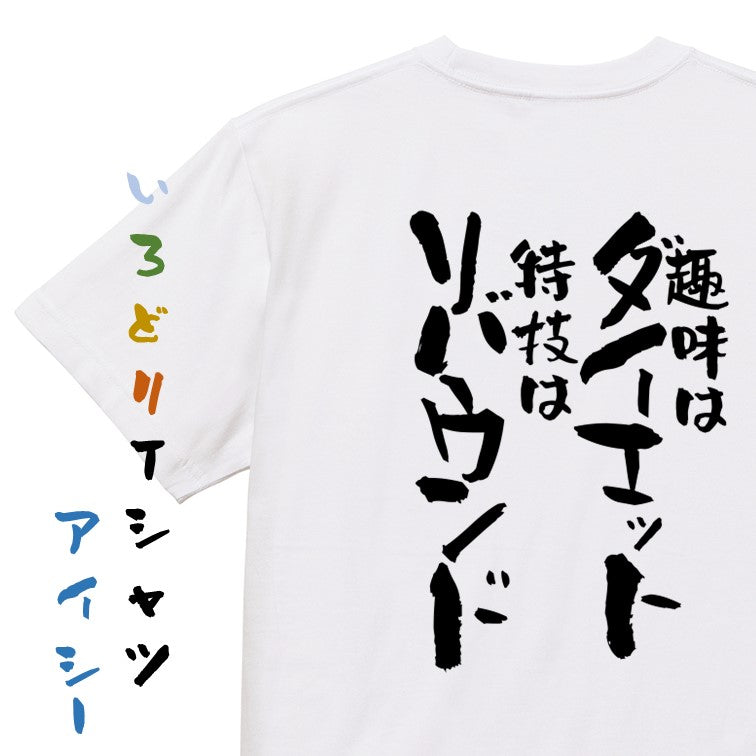 デブ系半袖Tシャツ【趣味はダイエット特技はリバウンド】おもしろTシャツ ネタTシャツ