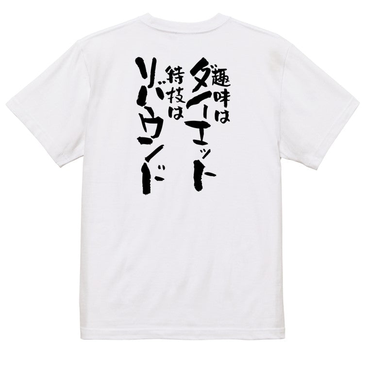 デブ系半袖Tシャツ【趣味はダイエット特技はリバウンド】おもしろTシャツ ネタTシャツ