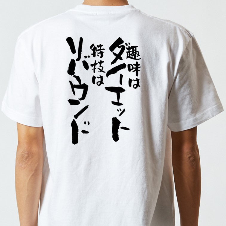 デブ系半袖Tシャツ【趣味はダイエット特技はリバウンド】おもしろTシャツ ネタTシャツ